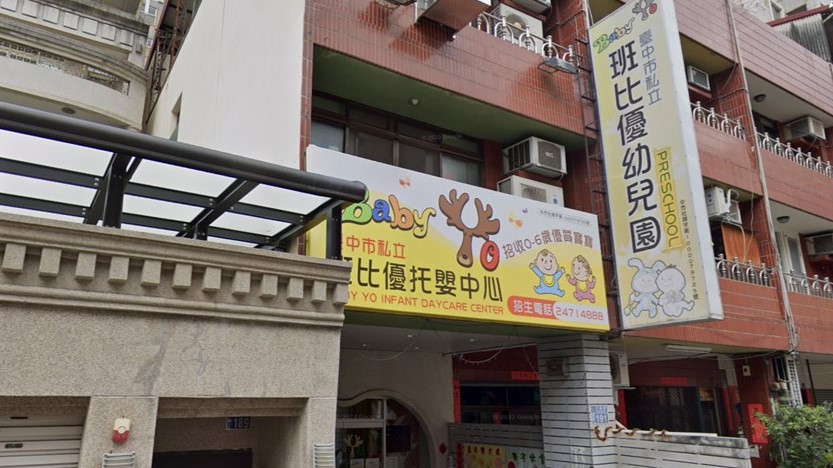 臺中市私立班比優幼兒園