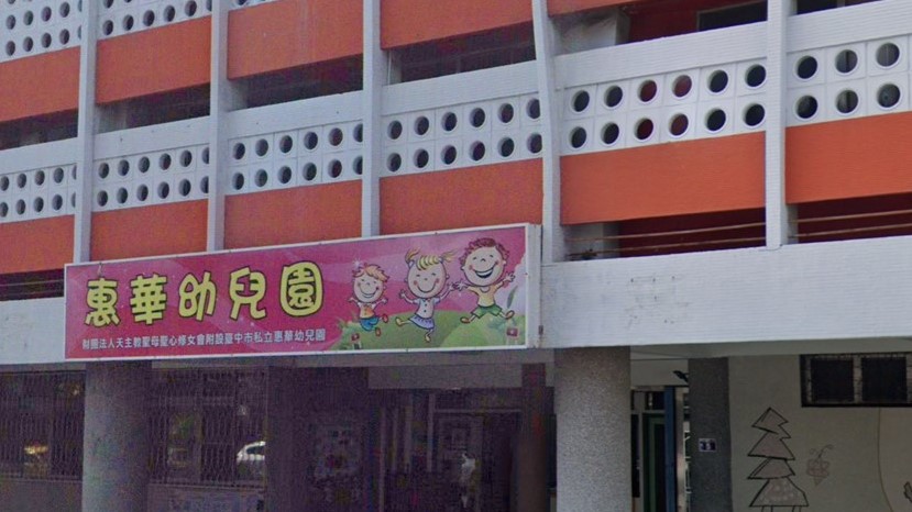 財團法人天主教聖母聖心修女會附設臺中市私立惠華幼兒園