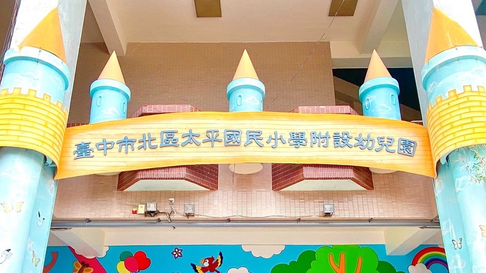 臺中市北區太平國民小學附設幼兒園