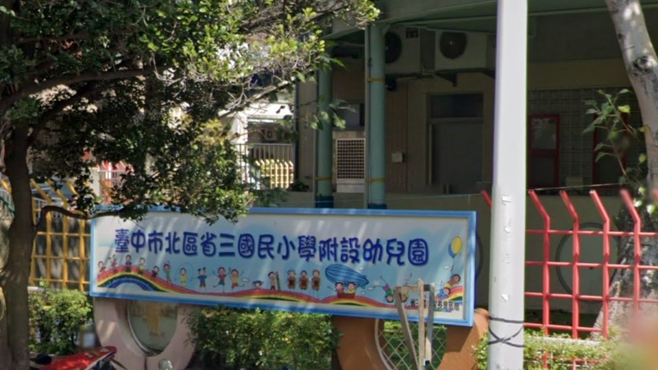 臺中市北區省三國民小學附設幼兒園