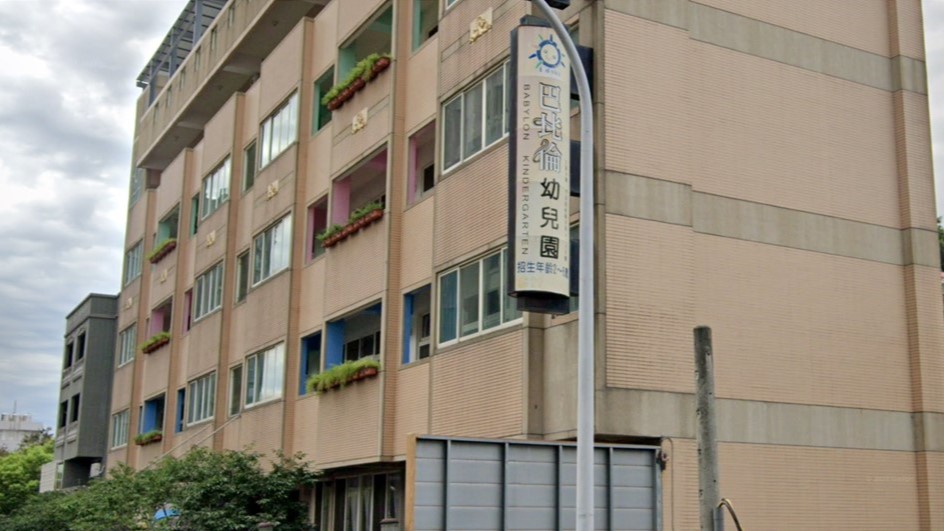 臺中市私立巴比倫幼兒園封面