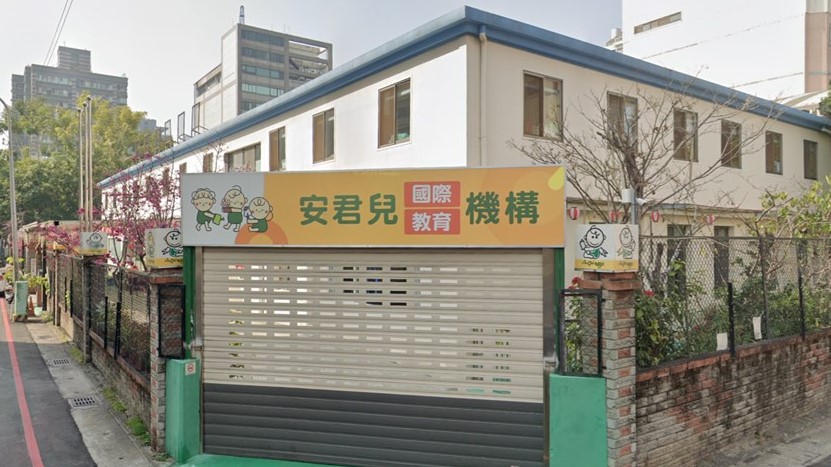 臺中市私立安君兒幼兒園