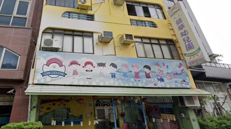 臺中市私立益華幼兒園