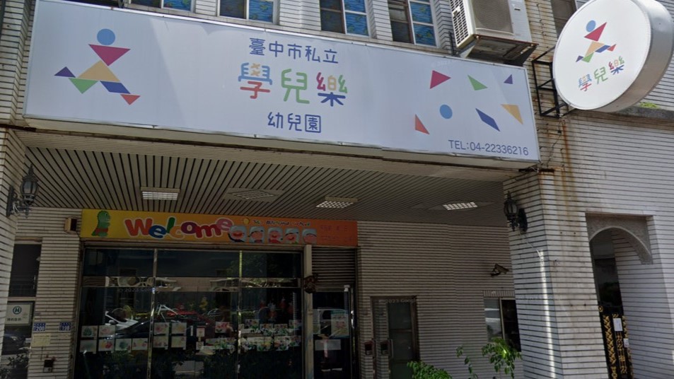 臺中市私立學兒樂幼兒園