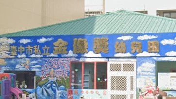 臺中市私立金像獎幼兒園