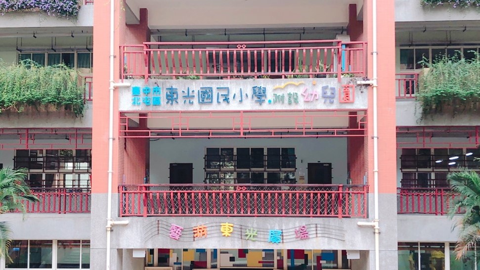 臺中市北屯區東光國民小學附設幼兒園