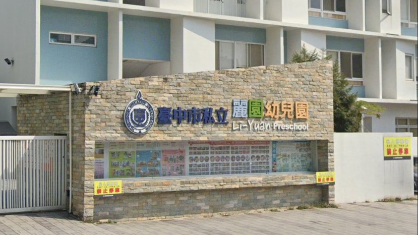 臺中市私立麗園幼兒園