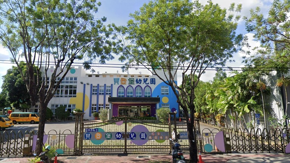 臺中市私立貝登堡幼兒園