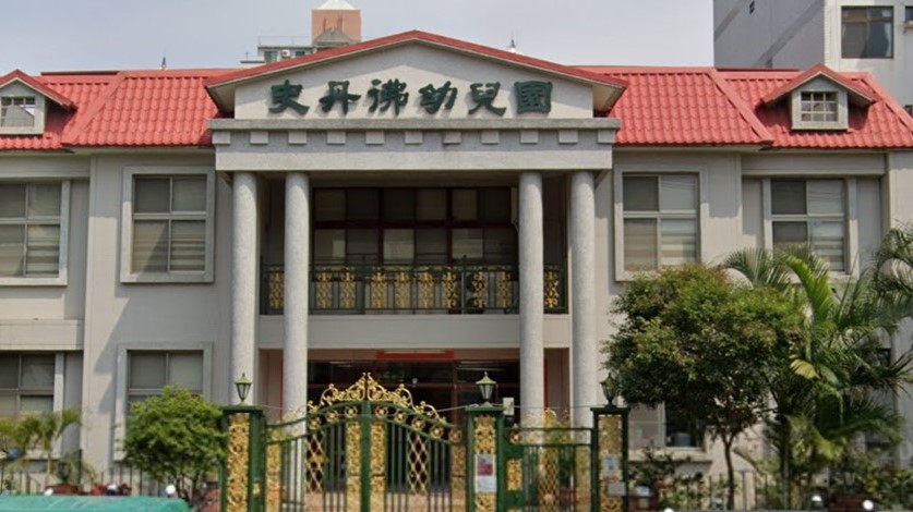 臺中市私立史丹彿幼兒園