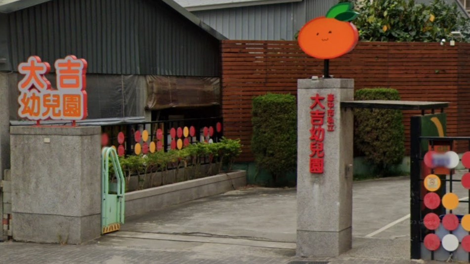 臺中市私立大吉幼兒園