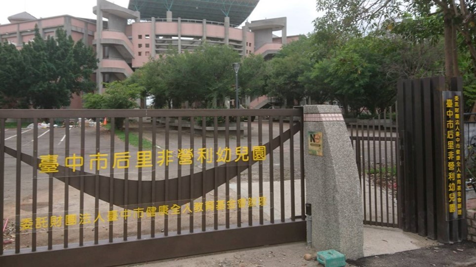 臺中市后里非營利幼兒園(委託財團法人臺中市健康全人教育基金會辦理)
