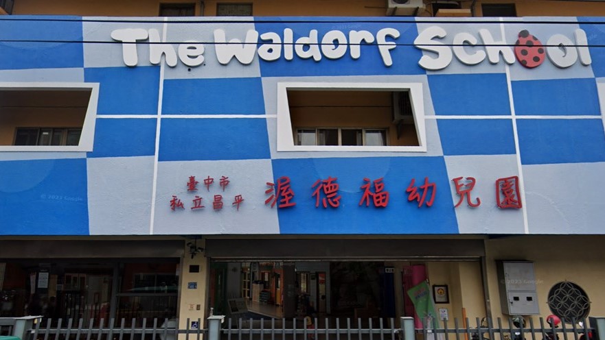臺中市私立昌平渥德福幼兒園