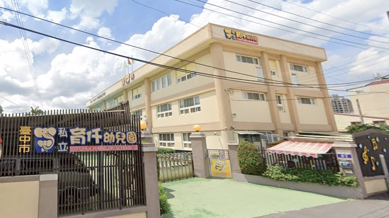 臺中市私立育仟幼兒園