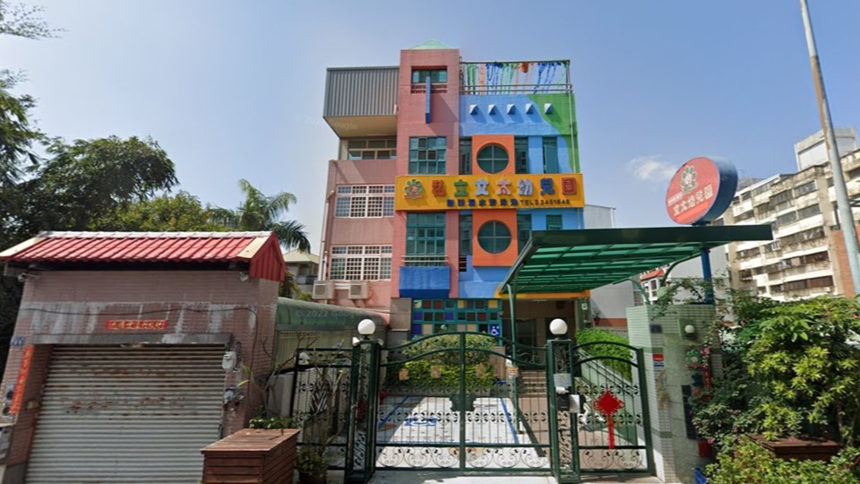 臺中市私立文太幼兒園