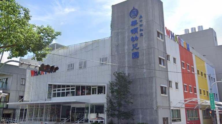 臺中市私立華頓幼兒園