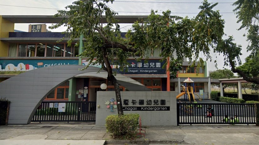 臺中市私立夏卡爾幼兒園