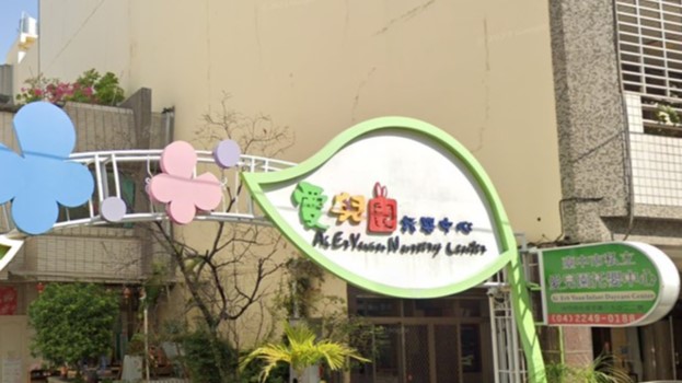 臺中市私立愛兒園幼兒園
