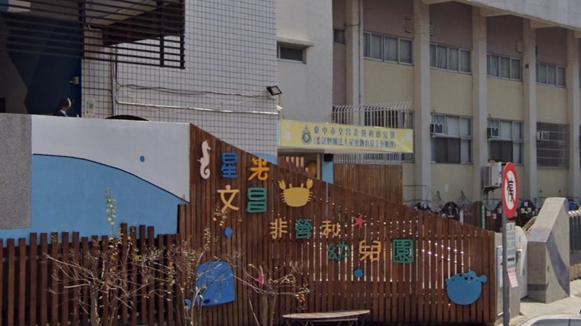 臺中市文昌非營利幼兒園(委託財團法人星光教育基金會辦理)