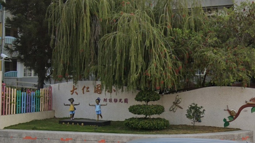 臺中市西屯區大仁國民小學附設幼兒園