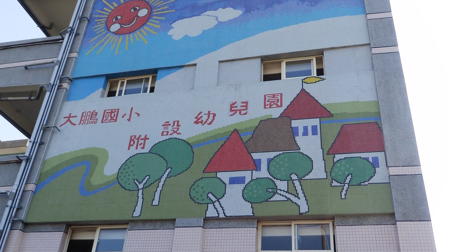 臺中市西屯區大鵬國民小學附設幼兒園