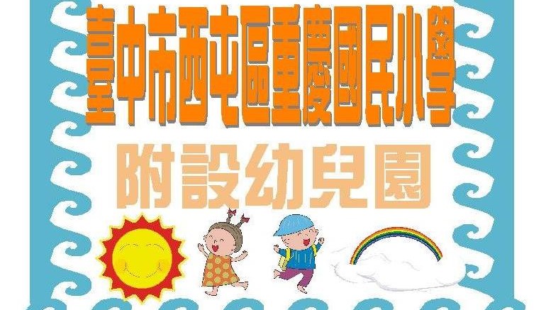 臺中市西屯區重慶國民小學附設幼兒園