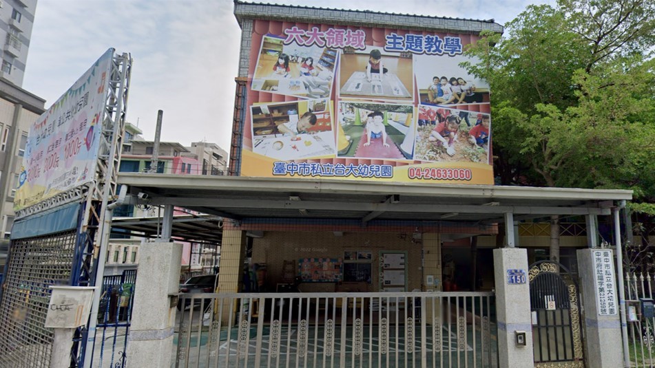 臺中市私立台大幼兒園