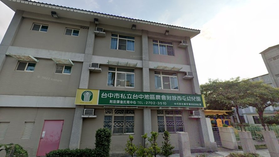 臺中市臺中地區農會附設臺中市私立西屯幼兒園