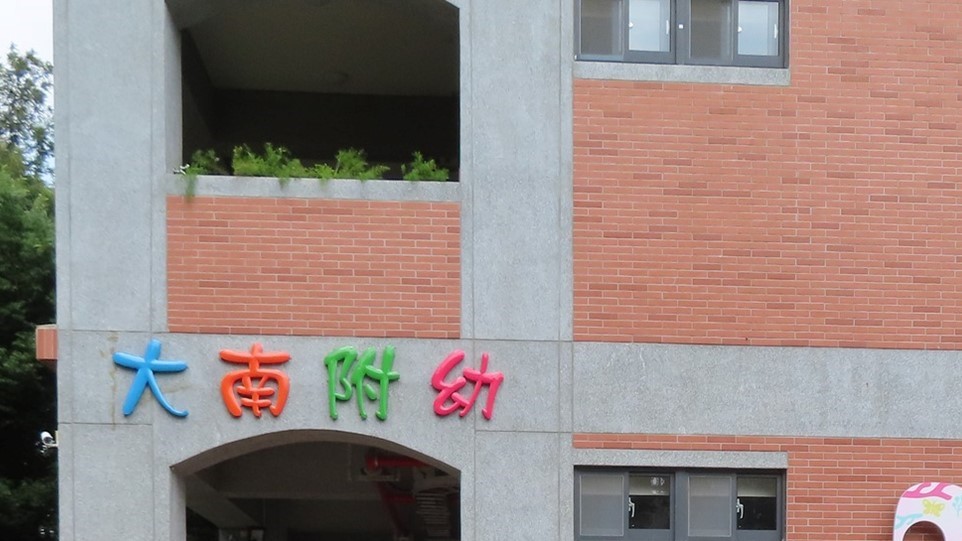 臺中市新社區大南國民小學附設幼兒園