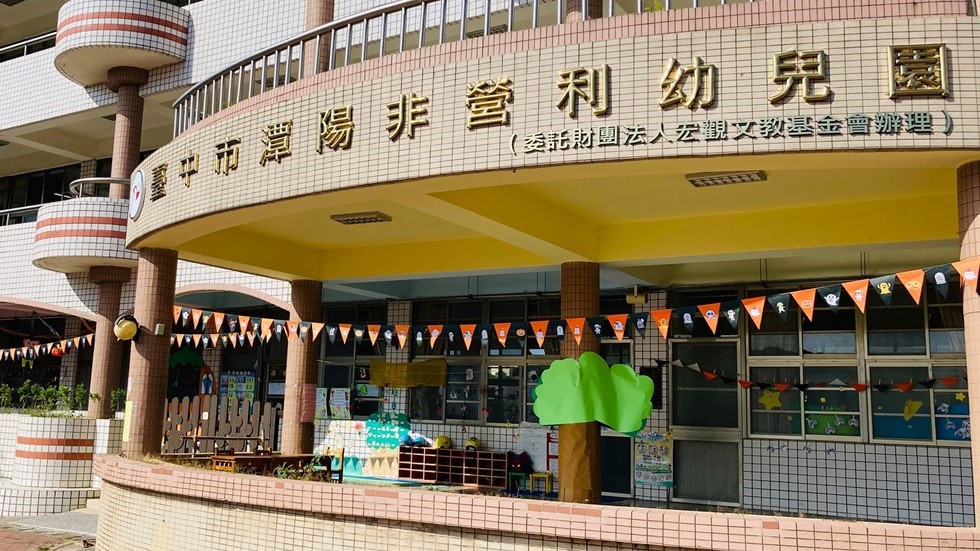 臺中市潭陽非營利幼兒園(委託財團法人宏觀文教基金會辦理)