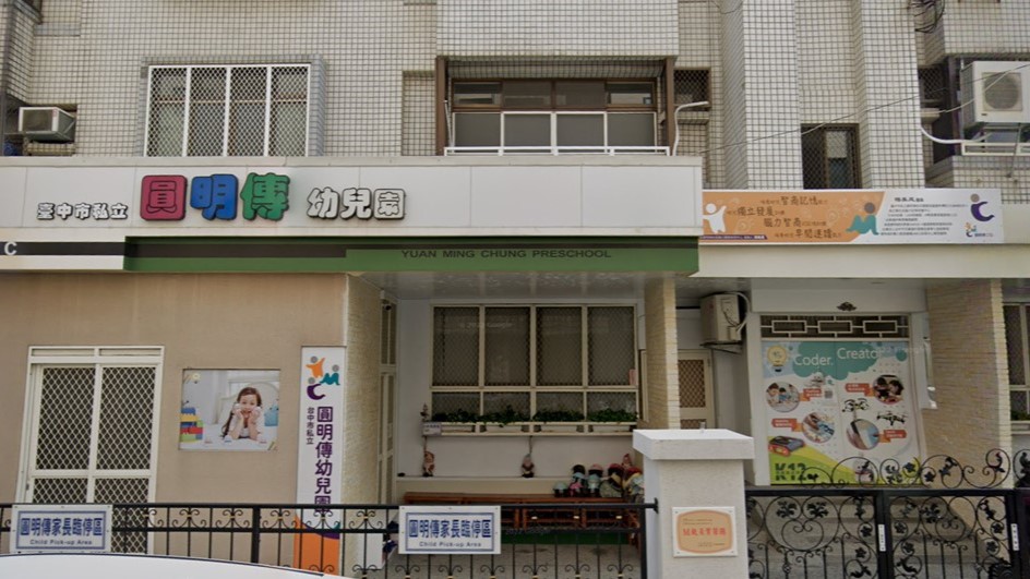 臺中市私立圓明傳幼兒園
