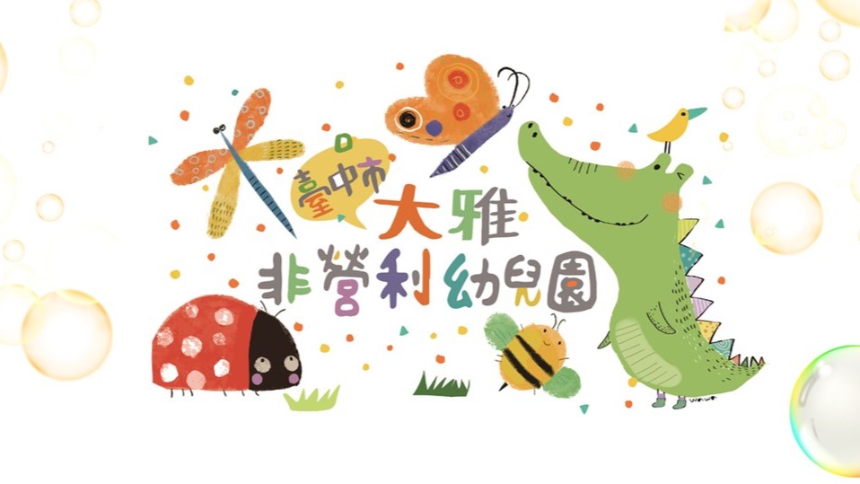 臺中市大雅非營利幼兒園(委託社團法人中華音樂舞蹈暨表演藝術教育協會辦理)