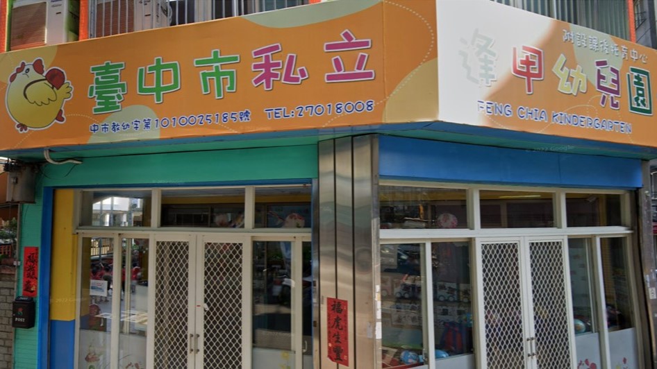 臺中市私立逢甲幼兒園