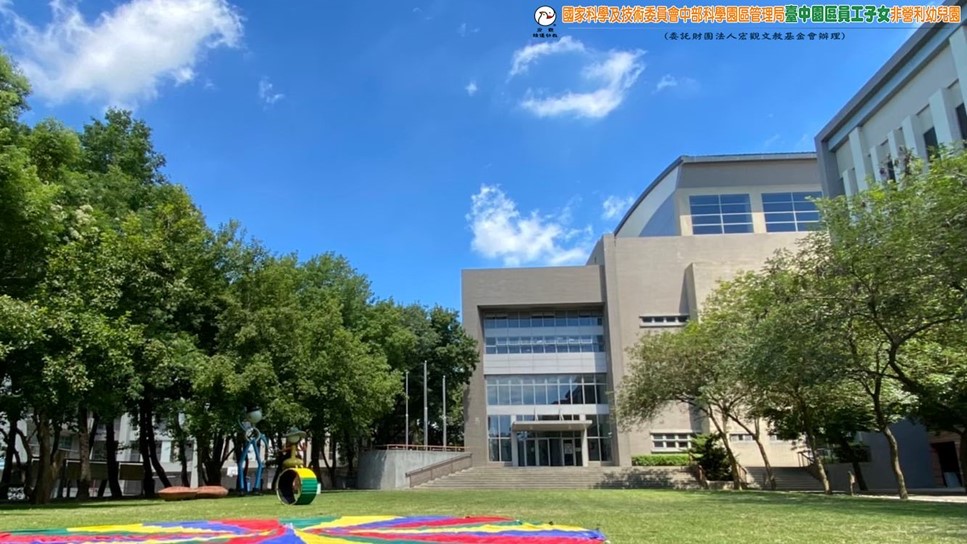 國家科學及技術委員會中部科學園區管理局臺中園區員工子女非營利幼兒園(委託財團法人宏觀文教基金會辦理)