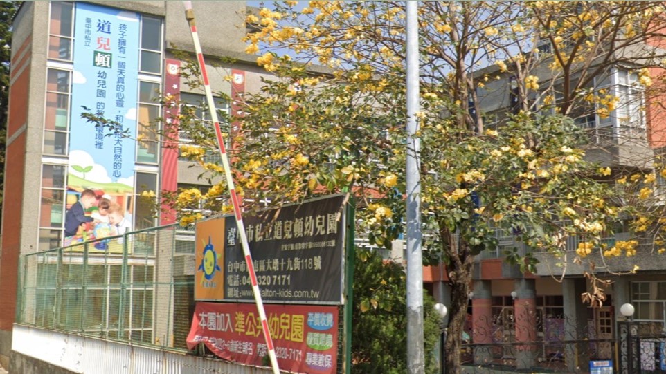 臺中市私立道兒頓幼兒園