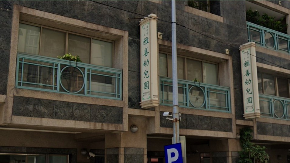 臺中市私立雅善幼兒園