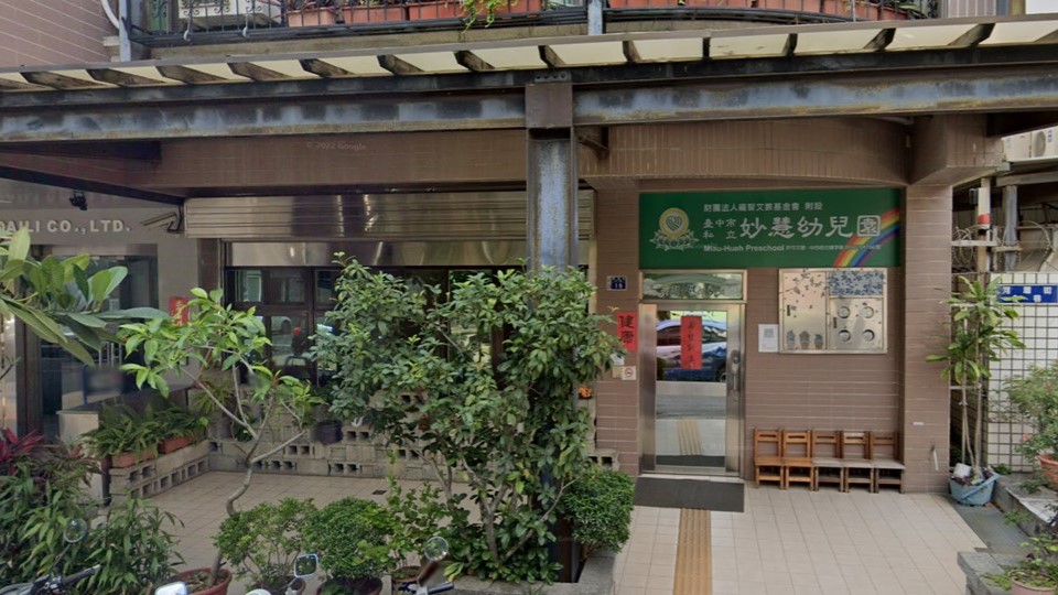財團法人福智文教基金會附設臺中市私立妙慧幼兒園