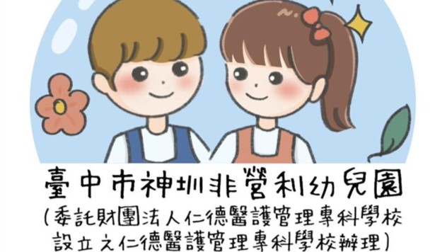 臺中市神圳非營利幼兒園(委託財團法人仁德醫護管理專科學校設立之仁德醫護管理專科學校辦理)