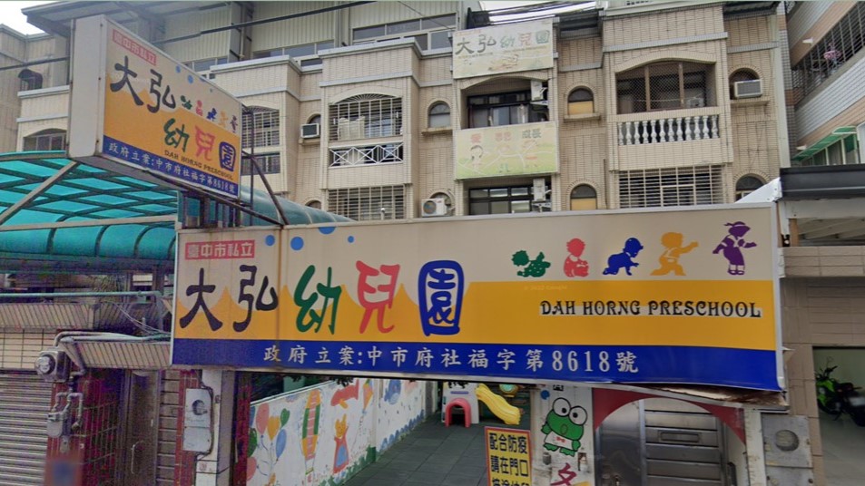 臺中市私立大弘幼兒園
