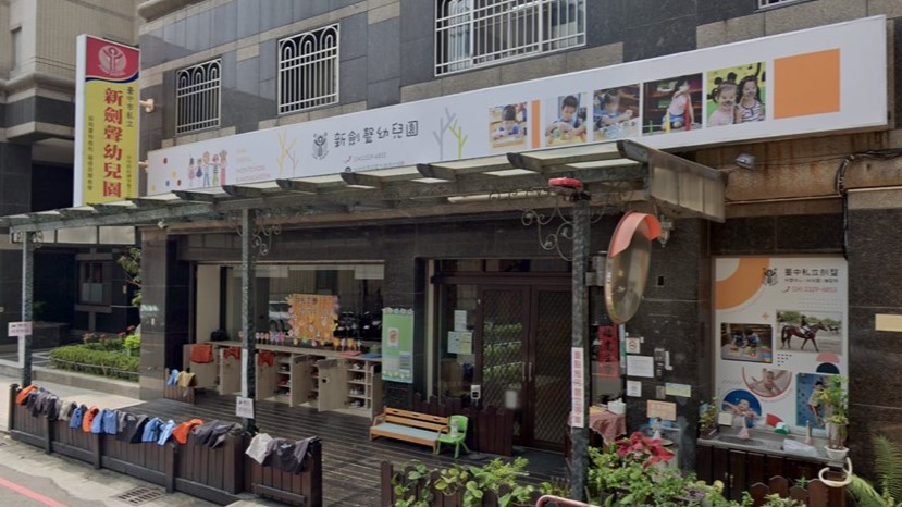 臺中市私立新劍聲幼兒園