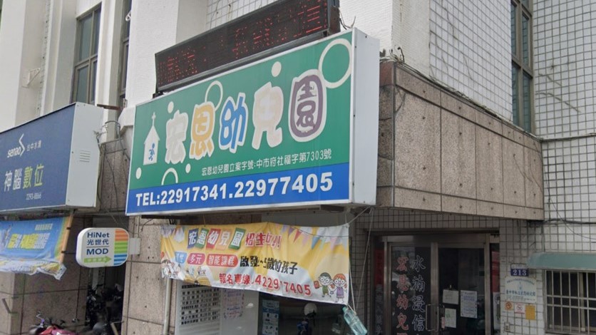 財團法人中華基督教水湳浸信會附設臺中市私立宏恩幼兒園