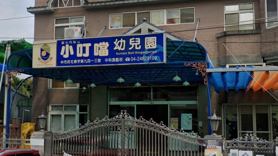臺中市私立小叮噹幼兒園