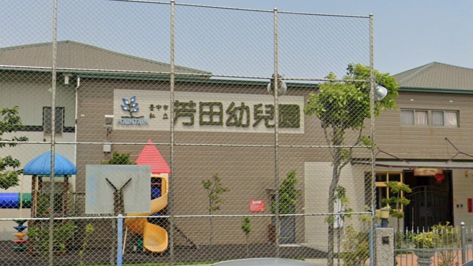 臺中市私立芳田幼兒園