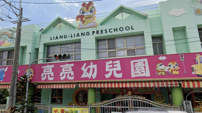 臺中市私立亮亮幼兒園