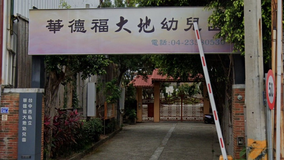 臺中市私立華德福大地幼兒園