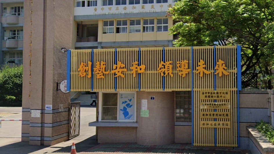 臺中市安和非營利幼兒園(委託財團法人宏觀文教基金會辦理)