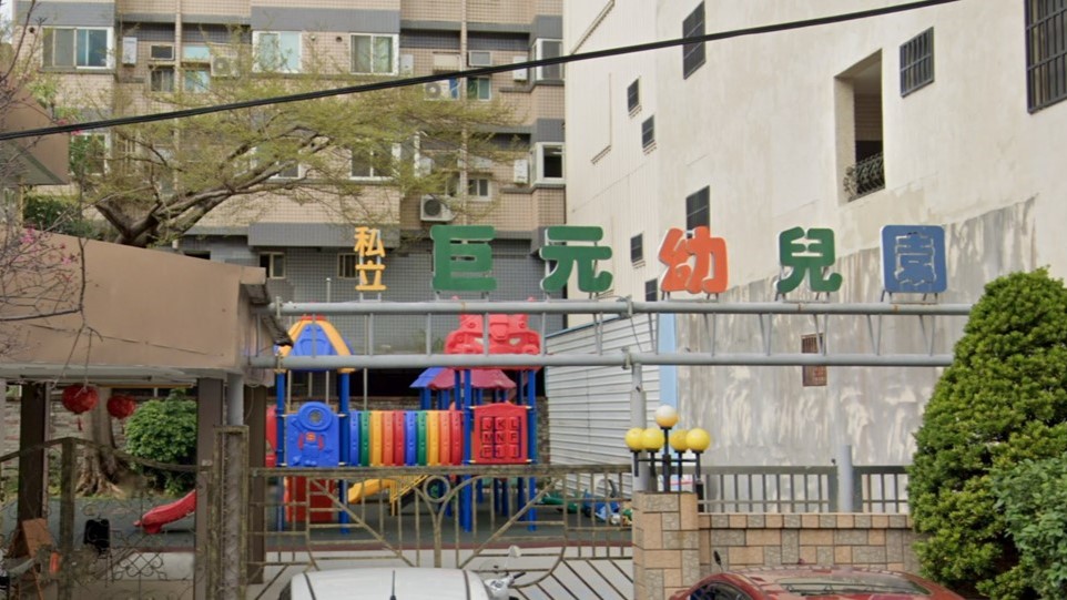 臺中市私立巨元幼兒園