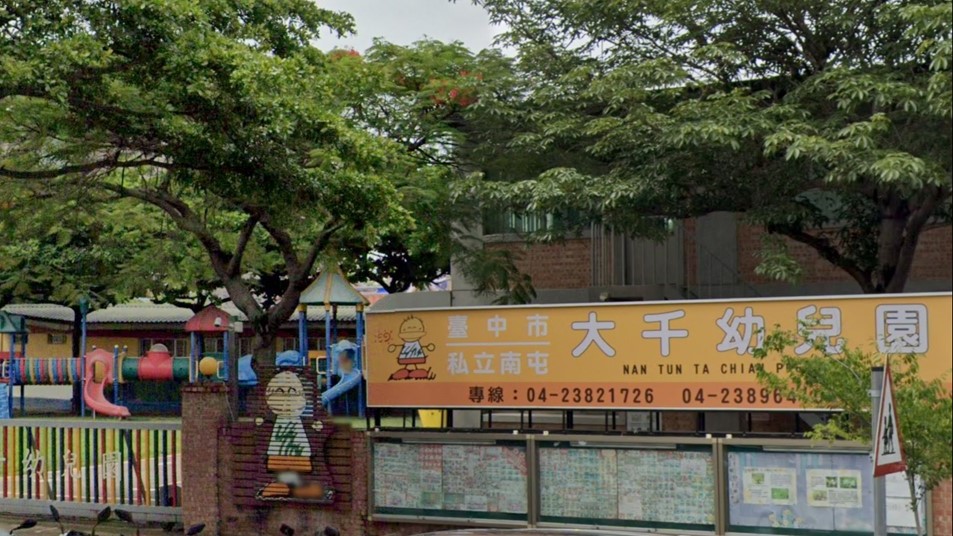 臺中市私立南屯大千幼兒園