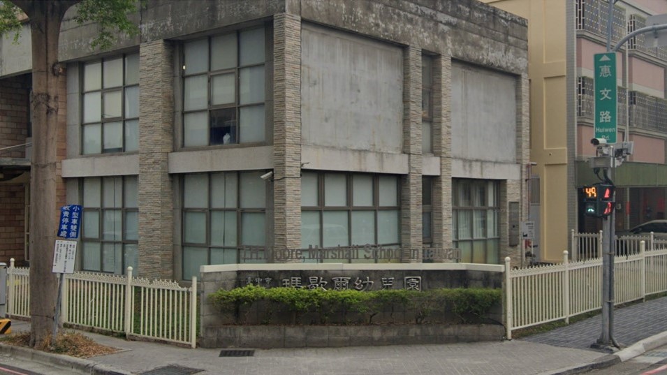 臺中市私立瑪歇爾幼兒園