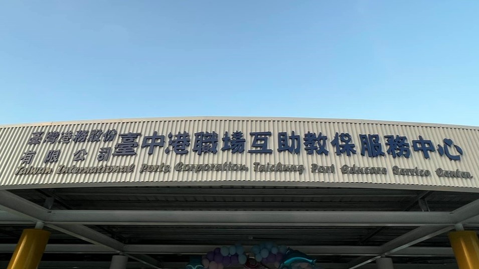 臺灣港務股份有限公司臺中港職場互助教保服務中心(委託財團法人星光教育基金會辦理)