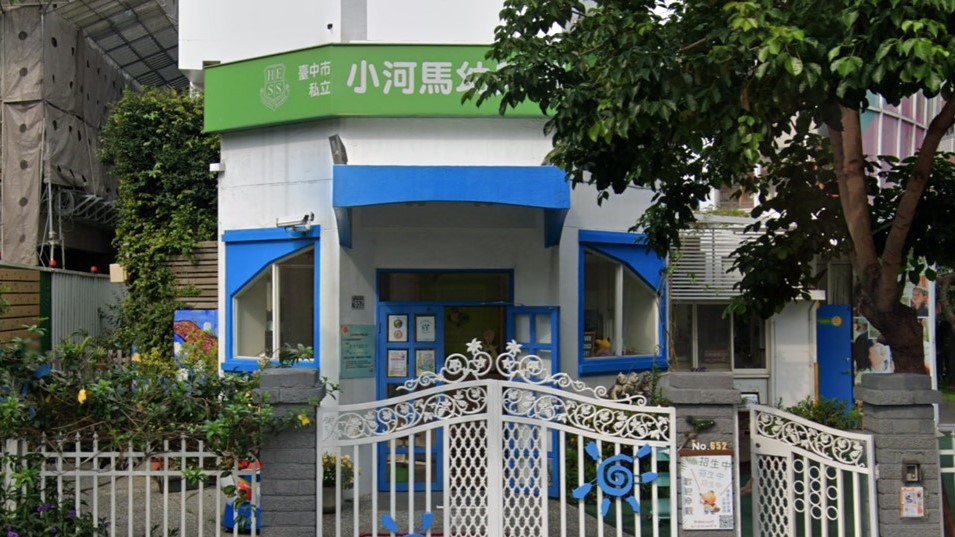 臺中市私立小河馬幼兒園